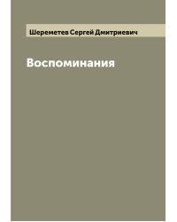 Воспоминания