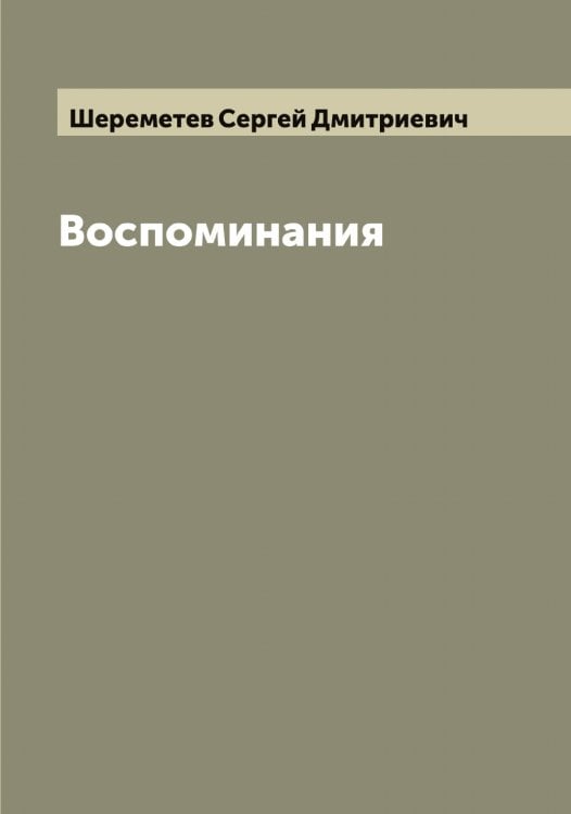 Обложка книги «Воспоминания» — Шереметев Сергей Дмитриевич, ISBN 9785521310227