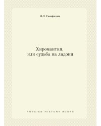 Хиромантия, или судьба на ладони
