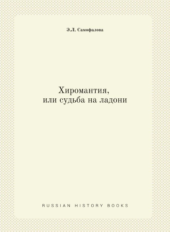 Хиромантия, или судьба на ладони