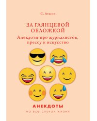 За глянцевой обложкой. Анекдоты про журналистов, прессу и искусство