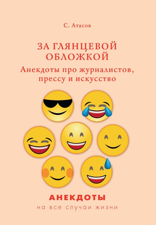 Обложка книги «За глянцевой обложкой. Анекдоты про журналистов, прессу и искусство» — С. Атасов, ISBN 9785521750139
