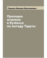 Проходка штреков в Кузбассе по методу Таруты