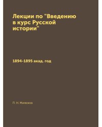 Лекции по "Введению в курс Русской истории"