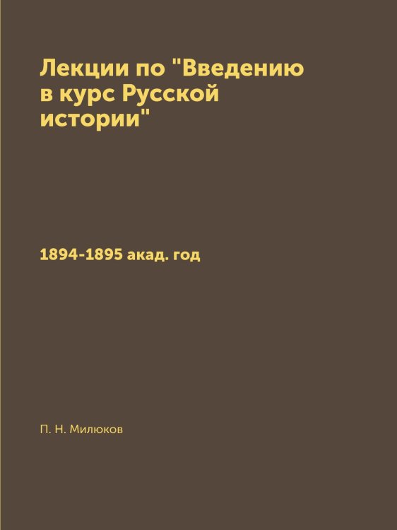 Лекции по "Введению в курс Русской истории"