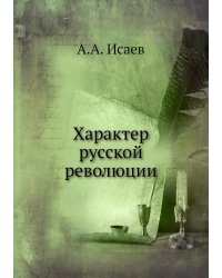 Характер русской революции