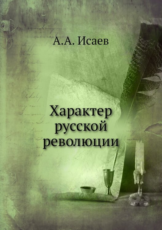 Характер русской революции