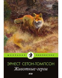 Животные-герои