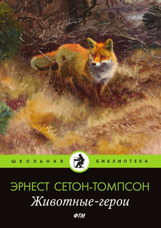 Обложка книги «Животные-герои» — Сетон-Томпсон Эрнест, ISBN 9785521748839