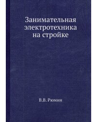 Занимательная электротехника на стройке