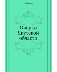 Очерки Якутской области