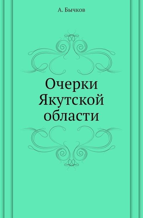 Очерки Якутской области