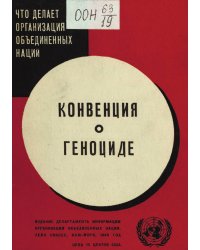 Конвенция о геноциде