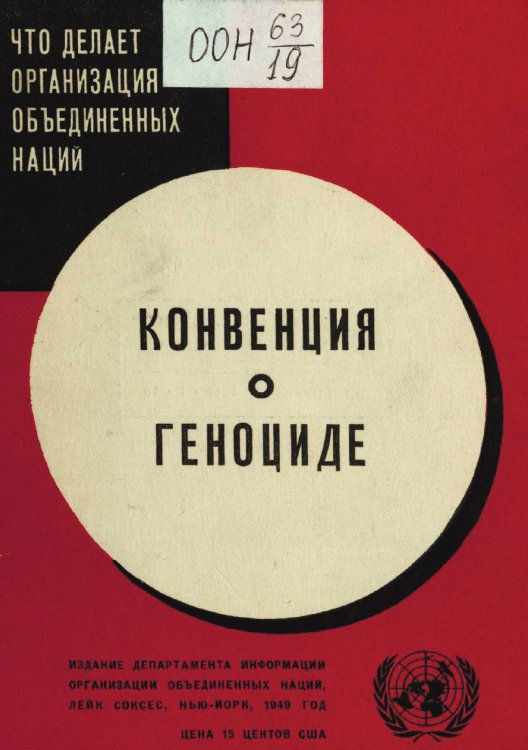 Обложка книги «Конвенция о геноциде» — Нет автора, ISBN 9785521965793