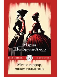 Месье террор, мадам гильотина
