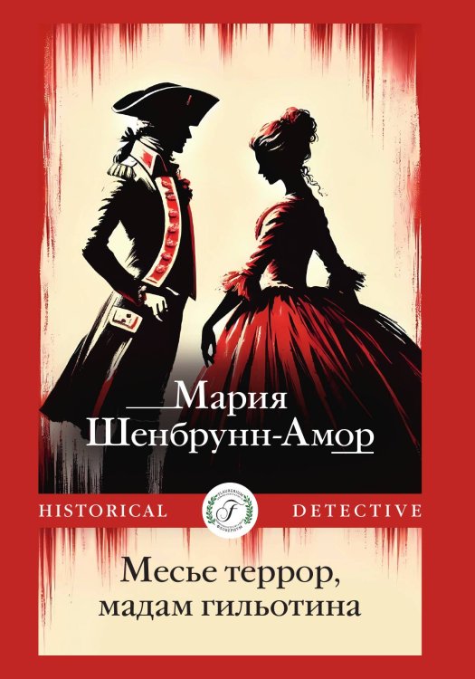Обложка книги «Месье террор, мадам гильотина» — Мария Шенбрунн-Амор, ISBN 9785517124838