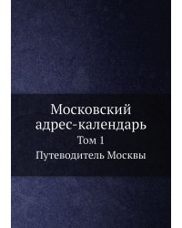 Московский адрес-календарь