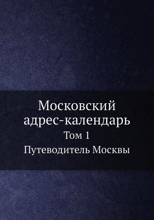 Московский адрес-календарь