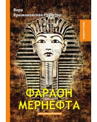 Фараон Мернефта