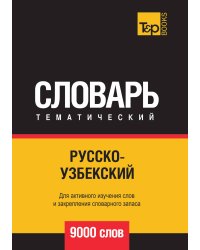 Русско-узбекский тематический словарь  9000 слов