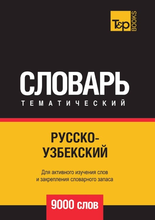 Русско-узбекский тематический словарь  9000 слов