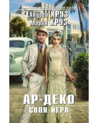 Ар-Деко. Своя игра