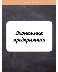 Экономика предприятия