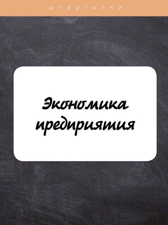 Обложка книги «Экономика предприятия» — С. Загородников; Л. Щербина, ISBN 9785521753499