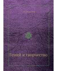 Гений и творчество
