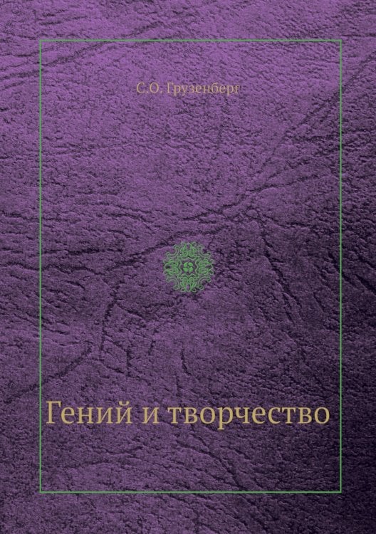 Гений и творчество