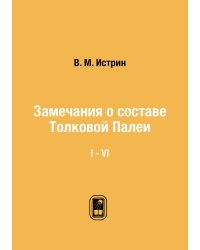 Замечания о составе Толковой Палеи