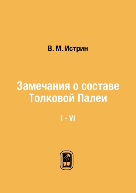 Замечания о составе Толковой Палеи