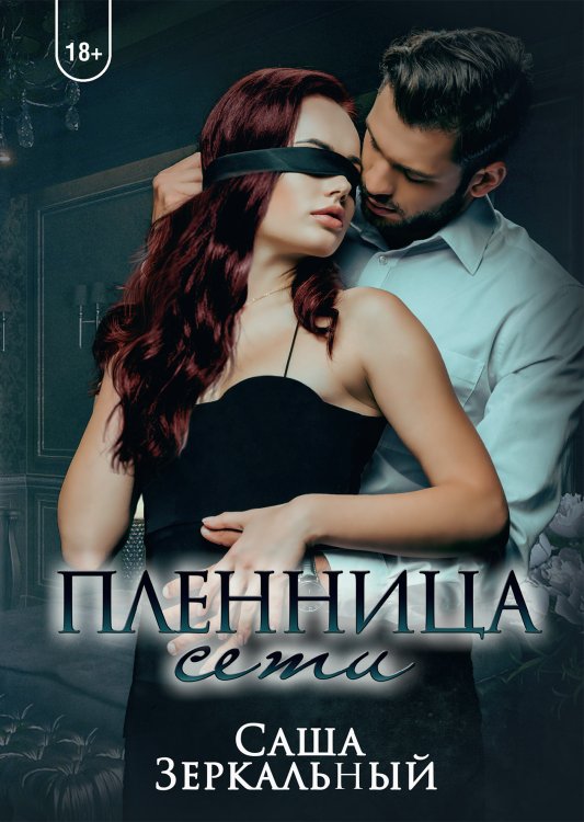 Пленница сети Обложка книги «Пленница сети» — Саша Зеркальный, ISBN 9785521909636