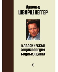 Классическая энциклопедия бодибилдинга: 2 изд.,испр. и доп.