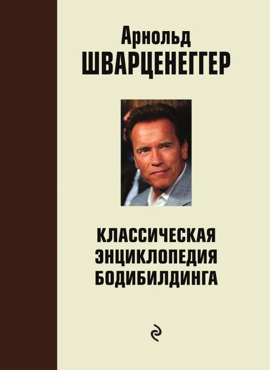 Обложка книги «Классическая энциклопедия бодибилдинга: 2 изд.,испр. и доп.» — Шварценеггер Арнольд, ISBN 9785042191893