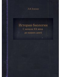 История биологии
