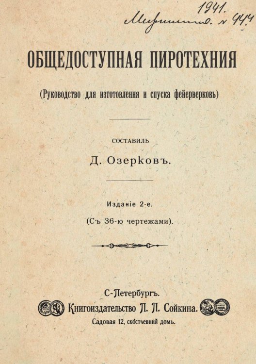 Обложка книги «Общедоступная пиротехния» — Озерков Д., ISBN 9785885428552