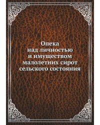 Опека над личностью и имуществом малолетних сирот сельского состояния
