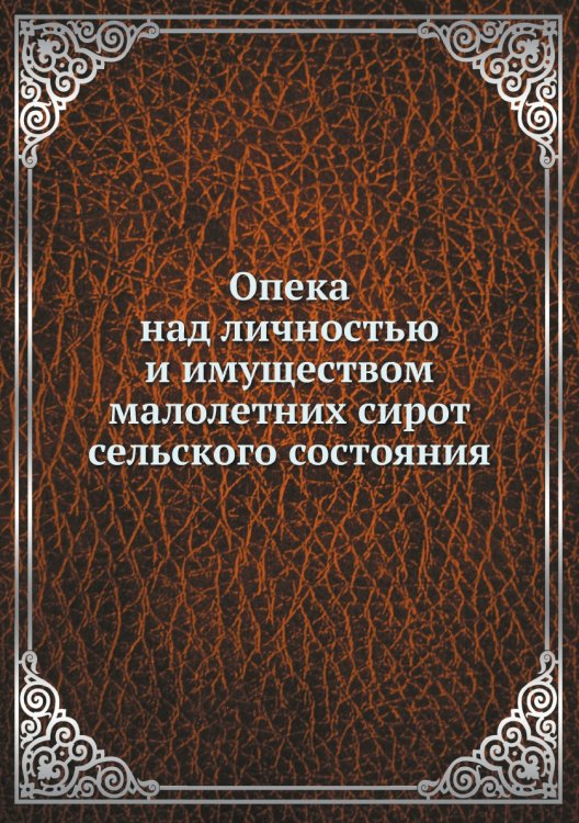 Опека над личностью и имуществом малолетних сирот сельского состояния