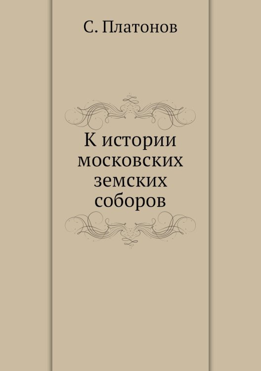 К истории московских земских соборов