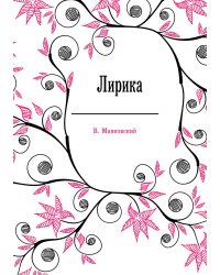 Лирика