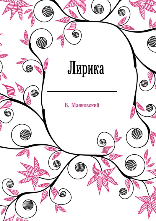 Лирика