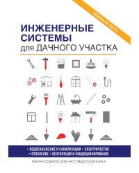 Инженерные системы для дачного участка