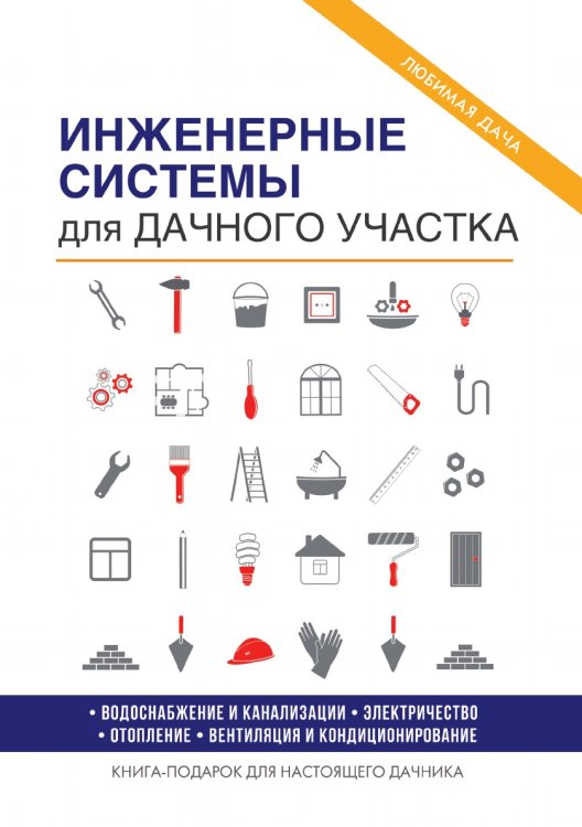 Обложка книги «Инженерные системы для дачного участка» — Е. В. Колосов, ISBN 9785519609036