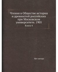Чтения в Обществе истории и древностей российских при Московском университете. 1905