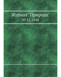 Журнал "Природа"