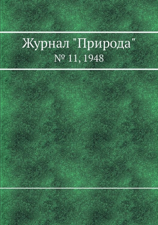Журнал "Природа"