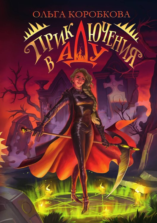 Обложка книги «Приключения в Аду. Посланница» — Ольга Коробкова, ISBN 9785521913237