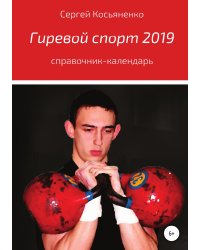 Гиревой спорт 2019