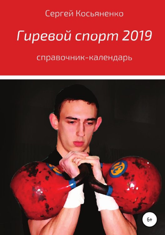 Обложка книги «Гиревой спорт 2019» — Сергей Косьяненко, ISBN 9785532108325